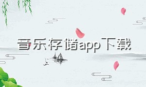 音乐存储app下载（音乐存储app下载）