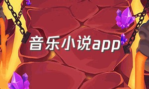 音乐小说app（音乐小说十大巅峰之作）