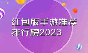 红包版手游推荐排行榜2023
