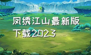 凤绣江山最新版下载2023