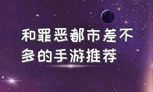 和罪恶都市差不多的手游推荐