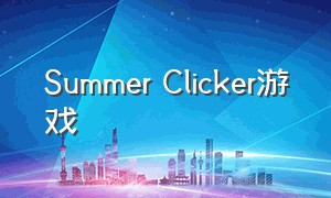 Summer Clicker游戏（monkey puzzles游戏）