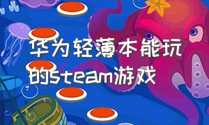 华为轻薄本能玩的steam游戏