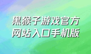 黑猴子游戏官方网站入口手机版