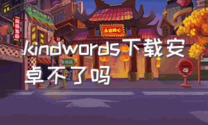 kindwords下载安卓不了吗