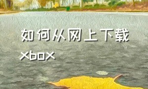 如何从网上下载xbox