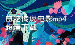 白蛇传说电影mp4超清下载