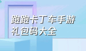 跑跑卡丁车手游礼包码大全