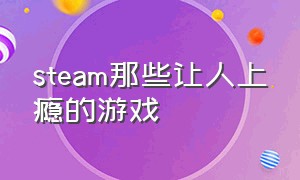 steam那些让人上瘾的游戏