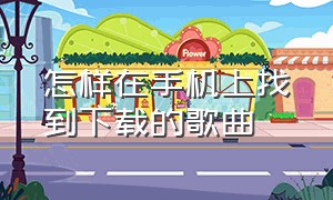 怎样在手机上找到下载的歌曲