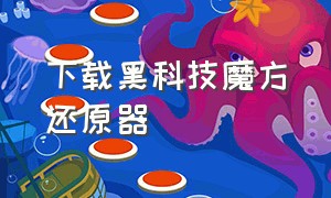 下载黑科技魔方还原器（魔方还原模拟器在哪里下载）