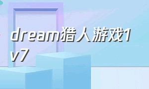 dream猎人游戏1v7
