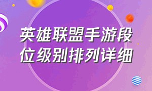 英雄联盟手游段位级别排列详细（英雄联盟手游段位等级表2024）