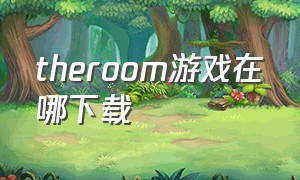 theroom游戏在哪下载