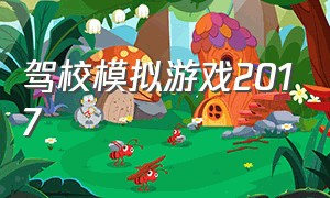 驾校模拟游戏2017