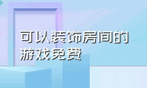 可以装饰房间的游戏免费