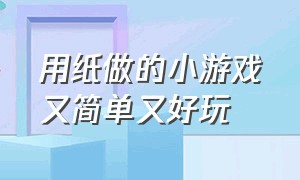 用纸做的小游戏又简单又好玩