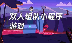 双人组队小程序游戏