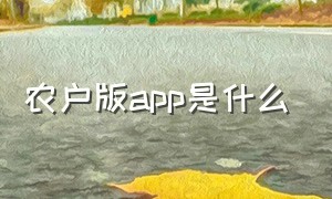 农户版app是什么