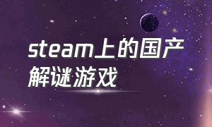 steam上的国产解谜游戏