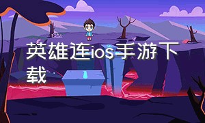 英雄连ios手游下载