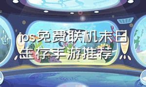 ios免费联机末日生存手游推荐