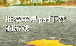推荐苹果ipad下载的游戏