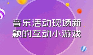 音乐活动现场新颖的互动小游戏