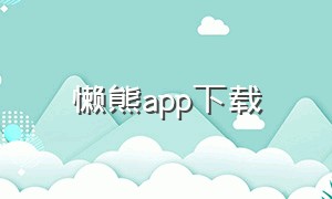 懒熊app下载