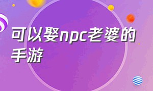 可以娶npc老婆的手游