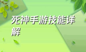 死神手游技能详解（死神手游死神代行攻略）