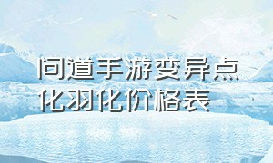 问道手游变异点化羽化价格表