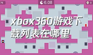 xbox360游戏下载列表在哪里（xbox360中文游戏目录）