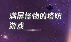 满屏怪物的塔防游戏