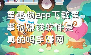 星事物app下载星事物赚钱软件是真的吗手赚网