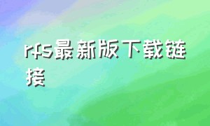 rfs最新版下载链接