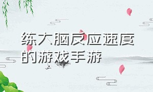 练大脑反应速度的游戏手游