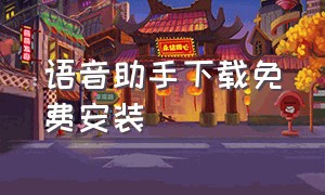 语音助手下载免费安装