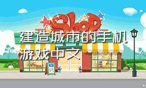 建造城市的手机游戏中文