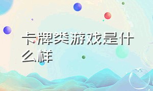 卡牌类游戏是什么样（卡牌类游戏是什么样子的）