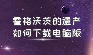 霍格沃茨的遗产如何下载电脑版