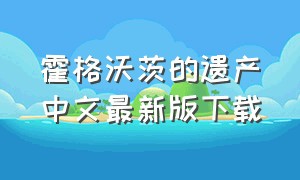 霍格沃茨的遗产中文最新版下载