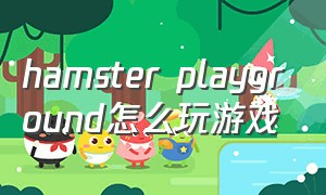 hamster playground怎么玩游戏