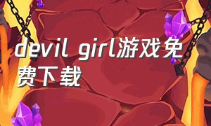 devil girl游戏免费下载