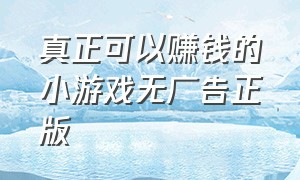 真正可以赚钱的小游戏无广告正版