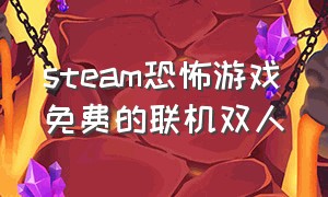 steam恐怖游戏免费的联机双人