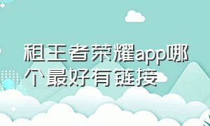 租王者荣耀app哪个最好有链接