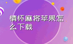 情怀麻将苹果怎么下载