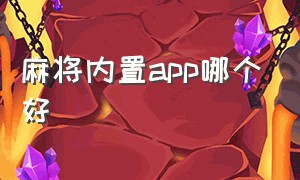 麻将内置app哪个好