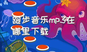 跑步音乐mp3在哪里下载